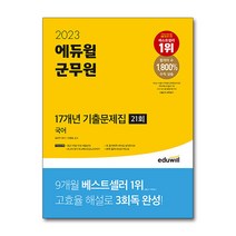 2023 에듀윌 군무원 17개년 기출문제집 국어