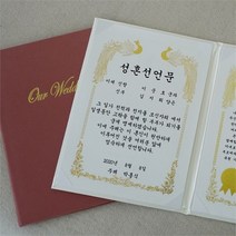 갓샵 혼인 서약서 성혼 선언문 케이스 인쇄가능 2color 결혼 주례없는 결혼식 웨딩소품 사랑의서약 계약서 제작, 아이보리케이스_기본X금색 용지/혼인서약서 신랑1