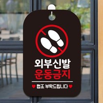 제제데코 휴무 오픈 매장 수업중 사무실 안내판 팻말 제작 HA781외부신발운동금지, HA781외부신발운동금지사각30cm:블랙판30cm