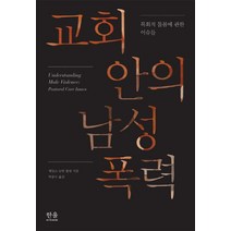 교회 안의 남성 폭력:목회적 돌봄에 관한 이슈들, 한울아카데미, 제임스 뉴턴 폴링 저/박중수 역