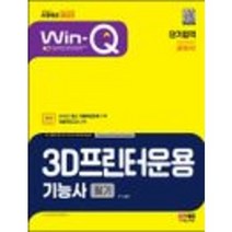 2023 Win-Q 3D프린터운용기능사 필기 단기합격 [ 개정4판 ]시대고시기획 / 마스크 선물 / 분철 가능, 스프링제본 - 선택안함