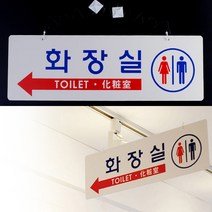포멕스 화장실 간판 걸이 안내문 남여 입체 포인트 행잉 관공서 표찰 글자 미니 실내 문구 회사 글씨 표시 도어사인 안내판 표시판 팻말 안내 표지판 디자인 문패