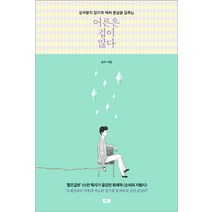 상처받지 않으려 애써 본심을 감추는 어른은 겁이 많다, MY