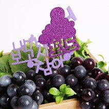 파티해 사랑에 빠진 과일토퍼, 포도