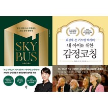 스카이 버스 + 내 아이를 위한 감정코칭 세트(전2권)