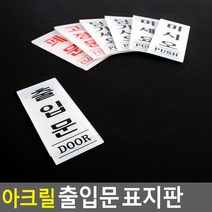골든트리 아크릴 출입문 표지판 35x80mm 도어사인 표지판 당기시오 미시오 폐문, 출입문 (35 x 80mm)