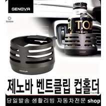 뉴SM7컵홀더 아베오컵홀더 뉴마티즈컵홀더 XM3컵홀더 벤트클립컵걸이 클립컵걸이, 진회색