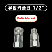 민자 유압 원터치 카플러 커플러 카플링 굴삭기 평카플러 1/2인치 (세트)