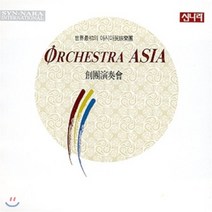 [CD] 오케스트라 아시아 - 창단연주회