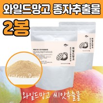 아일드 와일 드 망고 씨앗 종자 추출물 온가족 분말 건조 말린 30 40 50 60 대 여자 여성 중년 엄마 남성 부모님 선물 와일도 와일들 와이드 식단 다이어트 에좋은 식품 음식