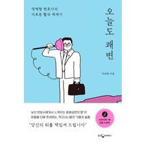 오늘도 쾌변:생계형 변호사의 서초동 활극 에세이, 웅진지식하우스, 박준형