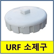 URF DRF 소제구 뚜껑 조임식 PVC 플라스틱파이프 소재구, 1개
