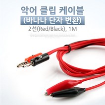 Coms 악어 클립 케이블 (바나나 단자 변환) 1M BE535