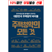 주택청약의 모든 것 / 책 도서 서적 / 사은품