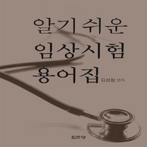 집문당 새책-스테이책터 [알기 쉬운 임상 시험 용어집] -집문당-김성철 지음-사전/관련자료-20150120 출간-판형 105x, NSB9788930316620, 알기 쉬운 임상 시험 용어집