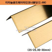 티타늄골드헤어라인코너몰딩(2.4M)(25x25 30x30mm)(스텐ㄱ자앵글/코너몰딩/코너비드/꼼꼼이/금색ㄱ자앵글/타일몰딩/스텐몰딩/스텐코너비드/금색코너몰딩/ㄱ자코너몰딩), 30x30mm