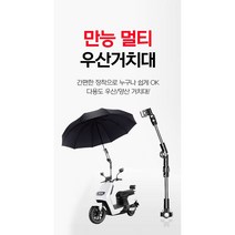 자전거 멀티 우산 거치대 유모차 양산 각도 관절형 180도각도조절 양산 우산 햇빛가리개 장마 유모차 자전거 휠체어, 만능 멀티 거치대