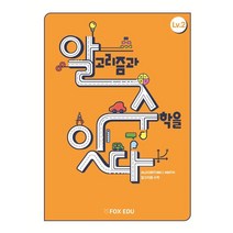 알고리즘과 수학을 잇다 Lv.2, 폭스에듀