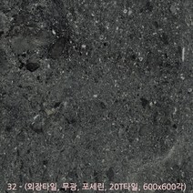 외장타일시리즈 - 마천석 포세린타일 무광타일 600 600각타일 20T타일 투레빗타일(3박스이상 주문해주세요 1박스당 배송비 부과됩니다), 외장타일 32