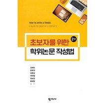 초보자를 위한 학위논문 작성법, 학지사, 김혜숙