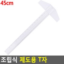 조립식 제도용 T자 45cm 건축자 도면 측정 수직 수평자 설계