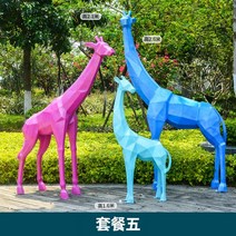 씽로드 컬러 기린 대형 모형 동물 조형물 가게앞 잔디 유치원 어린이집 도시 조경 장식품, N 세트
