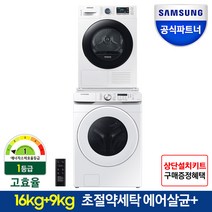 삼성 드럼건조기세트 WF16T6000KW+DV90TA040AE 16kg+9kg 화이트색상