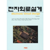 전자회로설계, 21세기사, 연규호 저