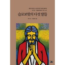 슬로보핫의 다섯 딸들:결혼 50주년 & 신앙 여정 70년을 돌아본 박기선 이설애 부부의 기도 노트, 벗나래