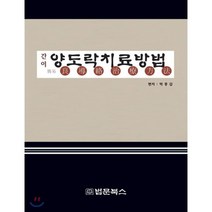 간이 양도락치료방법, 법문북스, 박종갑 저