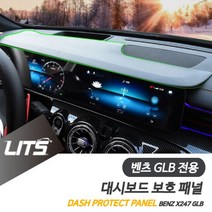 PGM*^몰벤츠 GLB 전용 대시보드 보호 패널 악세사리 튜닝 부품 차량인테리어몰딩 소품 용품^^췤pgm, ^^옵션*^GLB전용-20년이후