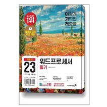 2023 워드프로세서 필기 기본서 영진닷컴