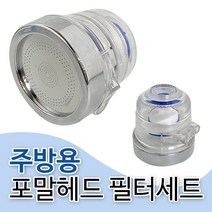 f주방용 포말헤드 필터세트(5325)주방씽크 녹물제거