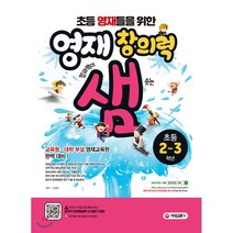 초등영재들을 위한 영재창의력 샘 초등 2~3학년 : 영재교육원 선발 및 영재성 검사 창의적 문제해결력 평가 대비, 시대교육, 초등2학년