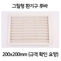 가정집 루바 그릴형 환기창 환풍구 환기구 200x200, 1