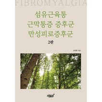 섬유근육통 근막통증 증후군 만성피로증후군, 유중환 저, 지식과감성