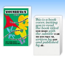 (김성우 세트) 영어의 마음을 읽는 법 + 단단한 영어공부 (전2권)