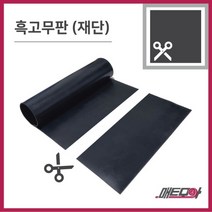 고무판 검정색 재단 19T 91cm 1m단위 흑고무판 방진고무 바닥매트 고무롤, 1개