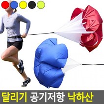 공기저항 스피드훈련용낙하산 공기저항낙하산 운동회낙하산 달리기 공기저항운동 낙하산(상품별 교환&반품지 주소가 달라 상품 자동수거가 불가합니다. 교환/반품이 필요하신 분은 문자나 톡톡으로 문의해주시면 안내해 드리겠습니다), 블랙