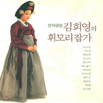 [CD] 김희영 - 휘모리잡가