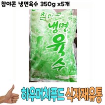 식자재 식재료 도매) 참야콘 냉면육수 350g x5개, 꿀도매꿀소매 1