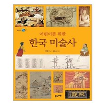 풀과바람 어린이를 위한 한국 미술사 (마스크제공), 단품