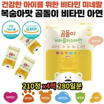 성장기 키즈 7살 학생 필수 비타민 미네랄 면역 보충 영양제 복숭아맛 식약처인증 건강기능식품 에너지대사 영양간식 영양보충 편식 밥맛부족 성장 어린이 유치원생 초등 중등 추천, 상세페이지참조