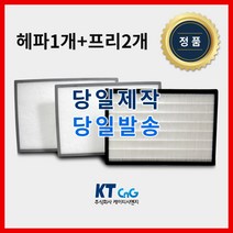 케이티시앤지 대진블로아아파트필터 전열교환기필터 헤파필터단품 H13등급 제작상품 프리2+헤파1세트상품 당일발송