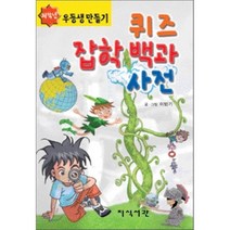 퀴즈 잡학 백과 사전 : 우등생만들기 저학년용, 지식서관