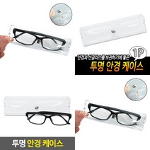 지오비몰 투명 안경 케이스 안경케이스투명 안경투명케이스 세트
