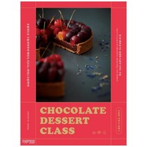 [싸이프레스] 초콜릿 디저트 클래스 초콜릿으로 구움과자부터 케이크 타르트 아이스크림까지, 상세 설명 참조