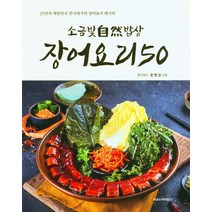 장어요리 50:소금빛 자연 밥상, 문병삼 저, 이코노미타임21