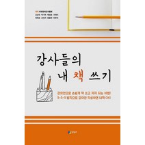 강사들의 내 책 쓰기:강의안으로 손쉽게 책 쓰고 저자 되는 비법!, 일일사