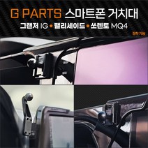 4세대 쏘렌토MQ4 팰리세이드 그랜저IG 전용 차량용 스마트폰 거치대